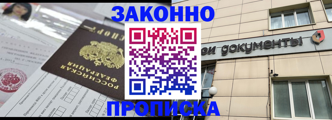 прописка законно в Мценске