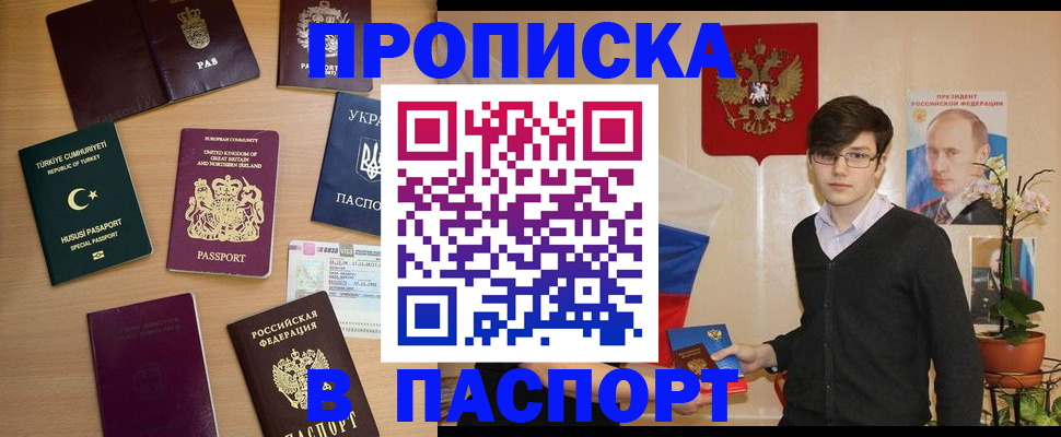 прописка 2025 в Мценске